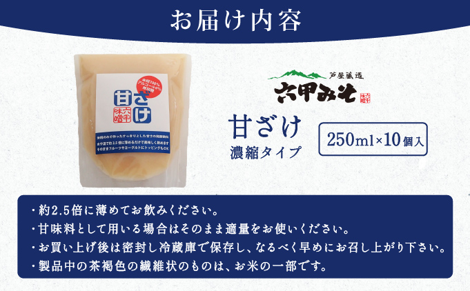 米糀だけでつくった　甘ざけ 250g （濃縮タイプ） 10個セット [065-a020]