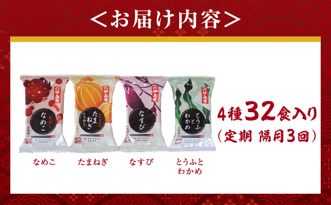 創業100有余年の老舗味噌屋の「六甲みそ フリーズドライ味噌汁詰合せ」定期便隔月3回| 味噌 フリーズドライ インスタント 味噌汁 みそ汁 白味噌 白みそ 赤味噌 米 出汁 具材 大豆 長期熟成 塩分控め 化学調味料 無添加 定期便 芦屋 芦屋市 定期便隔月3回