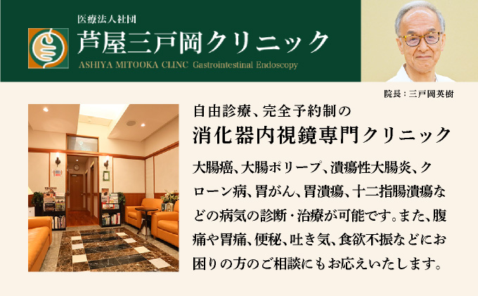 1日で終わる 胃・大腸内視鏡診療 (日帰り) 1名様【芦屋三戸岡クリニック】消化器内視鏡専門クリニック 大腸検査 胃検査 内視鏡検査 大腸がん 大腸ポリープ 胃がん 胃潰瘍 などの 早期発見 早期対策 早期治療 健康 カウンセリング [070-a002]