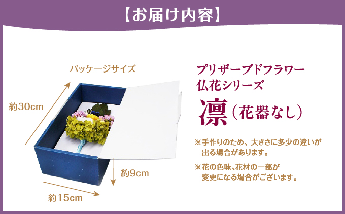 プリザーブド 仏花 凛（花器なし）【天然 国産 神棚 神具 祭壇 神事 仏壇 仏花 お供え お墓 お盆 お彼岸 新盆 水かえ不要 枯れない プリザーブドフラワー】