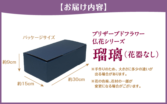 プリザーブド 仏花 瑠璃（花器なし）【天然 国産 神棚 神具 祭壇 神事 仏壇 仏花 お供え お墓 お盆 お彼岸 新盆 水かえ不要 枯れない プリザーブドフラワー】