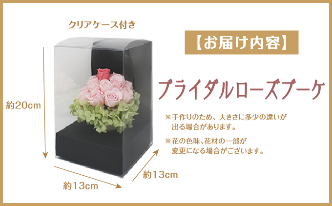 プリザーブドフラワー ギフト ブライダルローズブーケ 【花 フラワー 天然 国産 ギフト プレゼント 記念日 水かえ不要 枯れない プリザーブドフラワー】[073-a012]
