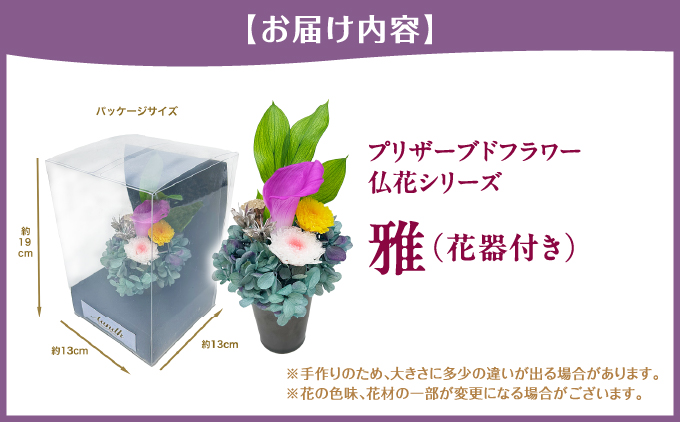 プリザーブド 仏花 雅（花器付き） 【天然 国産 神棚 神具 祭壇 神事 仏壇 仏花 お供え お墓 お盆 お彼岸 新盆 水かえ不要 枯れない プリザーブドフラワー】