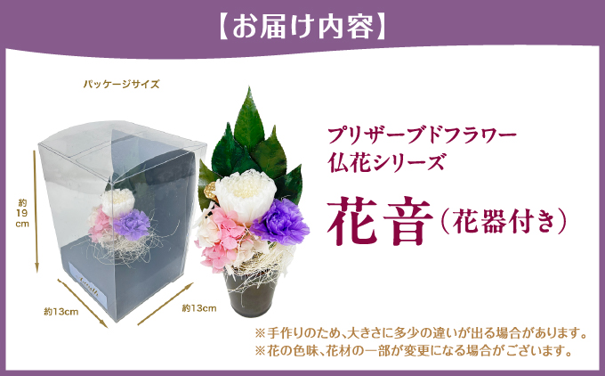 プリザーブド 仏花 花音（花器付き） 【天然 国産 神棚 神具 祭壇 神事 仏壇 仏花 お供え お墓 お盆 お彼岸 新盆 水かえ不要 枯れない プリザーブドフラワー】