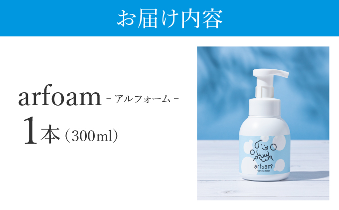 arfoam（ｱﾙﾌｫｰﾑ）300ml｜肉球洗浄 肉球 耳洗浄 耳掃除 ケア 犬の ケア用品 ペット 犬 猫 ペット用 犬用 愛犬用 洗浄 国内製造 泡 泡シャンプー お散歩後 舐めても安心 日本製 国産 074-a001