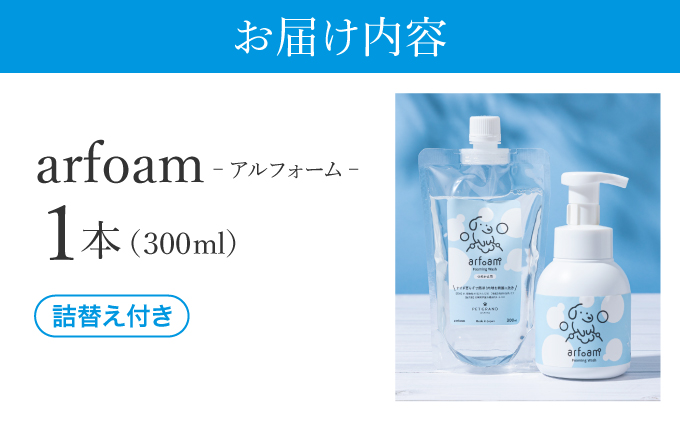 arfoam（ｱﾙﾌｫｰﾑ）300mlと300ml詰替えセット｜肉球洗浄 肉球 耳洗浄 耳掃除 ケア 犬の ケア用品 ペット 犬 猫 ペット用 犬用 愛犬用 洗浄 国内製造 泡 泡シャンプー お散歩後 舐めても安心 日本製 国産 074-a002
