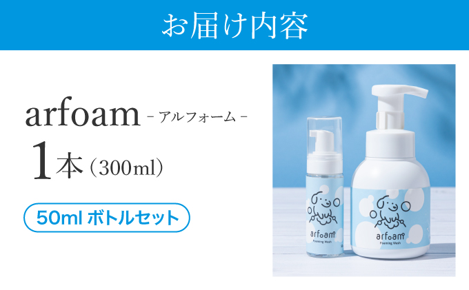 arfoam（ｱﾙﾌｫｰﾑ）300mlと携帯用50mlボトルセット｜肉球洗浄 肉球 耳洗浄 耳掃除 ケア 犬の ケア用品 ペット 犬 猫 ペット用 犬用 愛犬用 洗浄 国内製造 泡 泡シャンプー お散歩後 舐めても安心 日本製 国産 074-a003