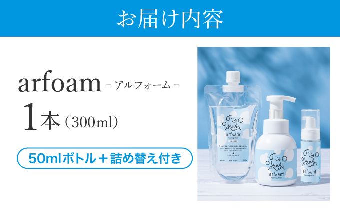 Arfoam コンプリートセット｜肉球洗浄 肉球 耳洗浄 耳掃除 ケア 犬の ケア用品 ペット 犬 猫 ペット用 犬用 愛犬用 洗浄 国内製造 泡 泡シャンプー お散歩後 舐めても安心 日本製 国産 074-a004