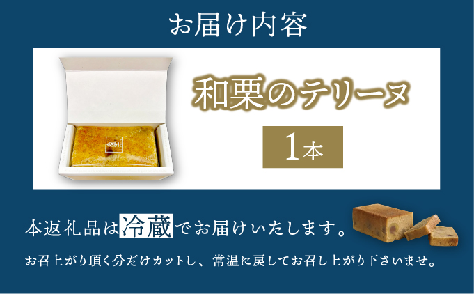 【パティスリーエトネ】和栗のテリーヌ 1本 / 和栗 お菓子 スイーツ おやつ ギフト 贈り物 兵庫県 芦屋市 1本
