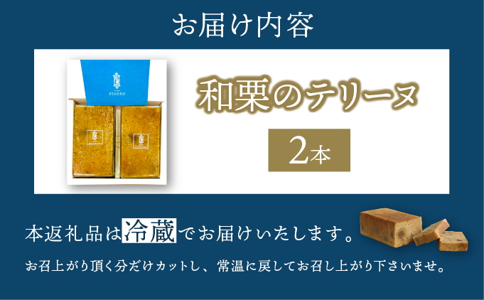 【パティスリーエトネ】和栗のテリーヌ 2本 / 和栗 お菓子 スイーツ おやつ ギフト 贈り物 兵庫県 芦屋市 2本