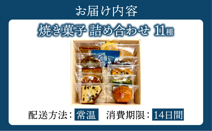 【パティスリーエトネ】焼菓子詰め合わせ11個入り / お菓子 詰め合わせ セット スイーツ おやつ ギフト 贈り物 兵庫県 芦屋市 11個入り
