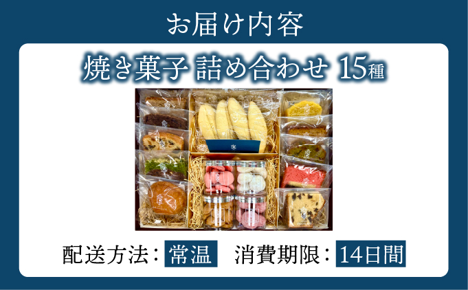 【パティスリーエトネ】焼菓子詰め合わせ15個入り / お菓子 詰め合わせ セット スイーツ おやつ ギフト 贈り物 兵庫県 芦屋市 15個入り
