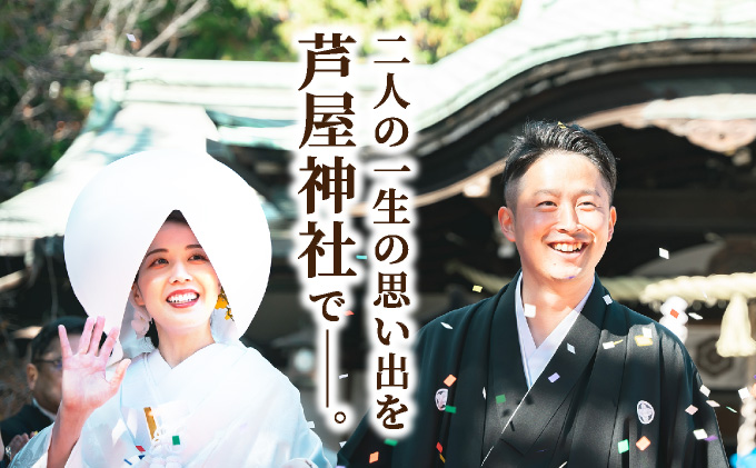 芦屋神社　挙式プラン　和の誓プラン［085-a002］芦屋神社 挙式プラン / 和の誓プラン / 神前式 プラン / 芦屋 神社婚 / 和婚 挙式 / 兵庫 神社 結婚式 / 芦屋 結婚式 プラン / 神社ウェディング