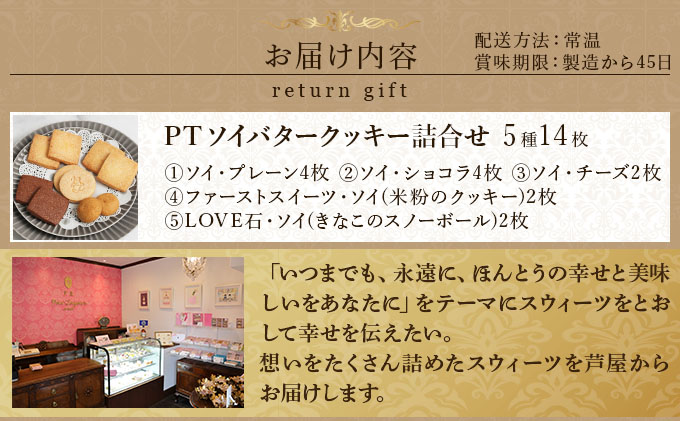 PT ソイバタークッキー詰合せ【086-a010】 | ケーキ お菓子 菓子 洋菓子 焼き菓子 おかし スイーツ おやつ プレゼント ギフト 手みやげ お土産