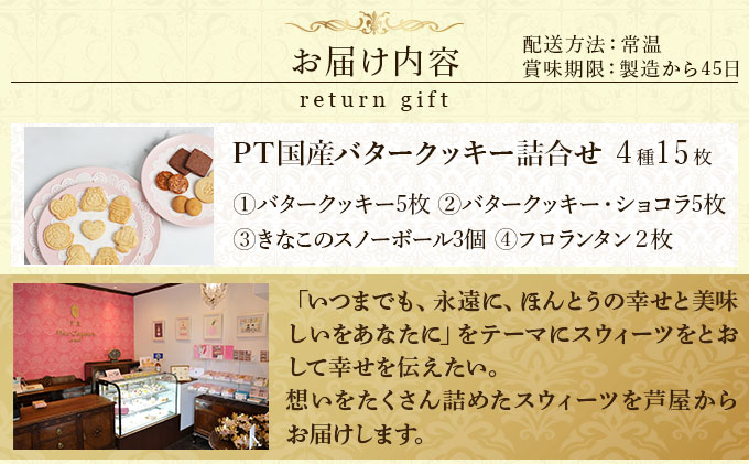 PT 国産バタークッキー詰合せ【086-a011】 | ケーキ お菓子 菓子 洋菓子 焼き菓子 おかし スイーツ おやつ プレゼント ギフト 手みやげ お土産