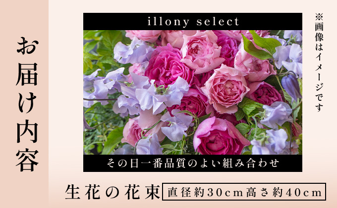 季節の花束《illony select》直径約30cm 【花 お花 フラワー 花束 贈り物 贈答ギフト プレゼント 記念日 兵庫県 芦屋市】 illony select（直径約30cm　高さ約40cm）
