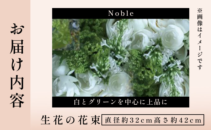 季節の花束《Noble》直径約32cm 【花 お花 フラワー 花束 贈り物 贈答ギフト プレゼント 記念日 兵庫県 芦屋市】 Noble（直径約32cm　高さ約42cm）