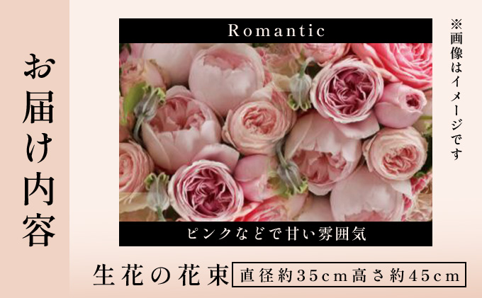 季節の花束《Romantic》直径約35cm 【花 お花 フラワー 花束 贈り物 贈答ギフト プレゼント 記念日 兵庫県 芦屋市】 Romantic（直径約35cm　高さ約45cm）