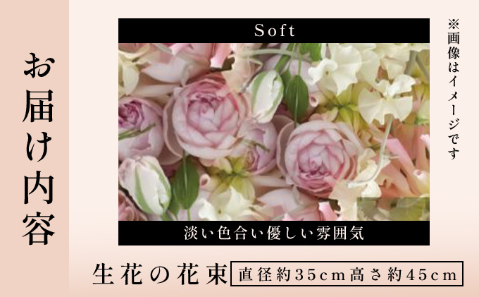 季節の花束《Soft》直径約35cm 【花 お花 フラワー 花束 贈り物 贈答ギフト プレゼント 記念日 兵庫県 芦屋市】 Soft（直径約35cm　高さ約45cm）