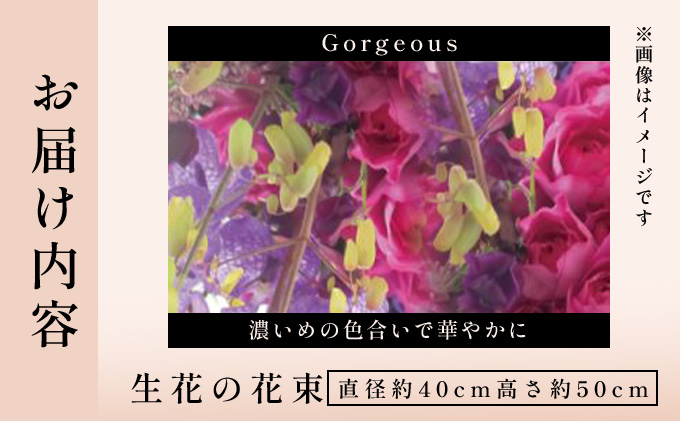季節の花束《Gorgeous》直径約40cm 【花 お花 フラワー 花束 贈り物 贈答ギフト プレゼント 記念日 兵庫県 芦屋市】 Gorgeous（直径約40cm　高さ約50cm）