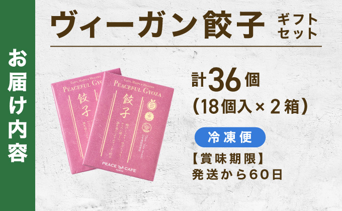 PEACEFUL GYOZA（ピースフルぎょうざ）ギフト2折セット (18個入り×2箱) | 餃子 プラントベース ヴィーガン Peace Cafe Hawaii 植物性 身体にやさしい おつまみ 兵庫県 芦屋市 冷凍 ギフト プレゼント [093-a001] 18個入り×2箱