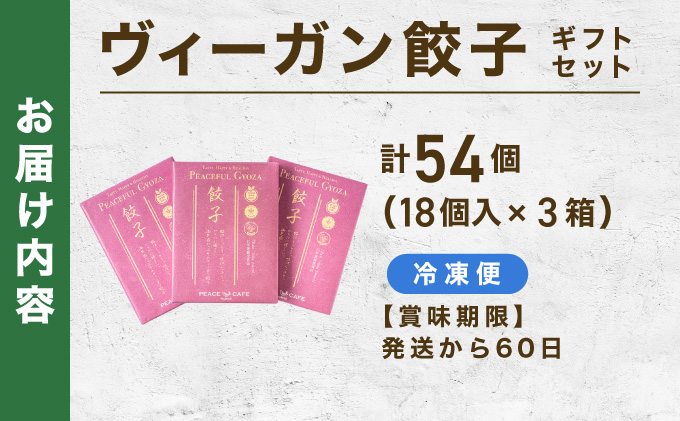 PEACEFUL GYOZA（ピースフルぎょうざ）ギフト3折セット (18個入り×3箱) | 餃子 プラントベース ヴィーガン Peace Cafe Hawaii 植物性 身体にやさしい おつまみ 兵庫県 芦屋市 冷凍 ギフト プレゼント [093-a002] 18個入り×3箱