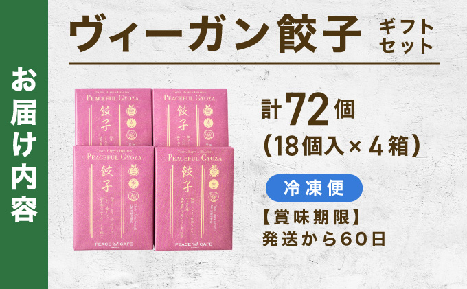 PEACEFUL GYOZA（ピースフルぎょうざ）ギフト4折セット (18個入り×4箱) | 餃子 プラントベース ヴィーガン Peace Cafe Hawaii 植物性 身体にやさしい おつまみ 兵庫県 芦屋市 冷凍 ギフト プレゼント [093-a003] 18個入り×4箱