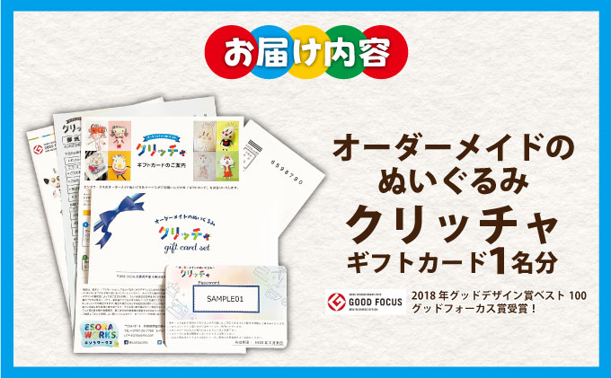 オーダーメイドのぬいぐるみ・クリッチャ ギフトカード[061-a001_A]