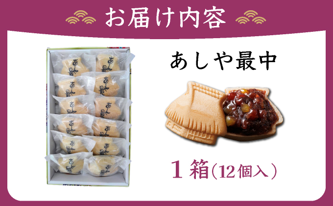 あしや最中 12個入 | お菓子 和菓子 もち米 甘さ 香ばしい 大納言 小豆 栗 小倉餡 人気 素材 作りたて 食感 最中 もなか モナカ おかし お土産 おやつ 和スイーツ [022-a001]