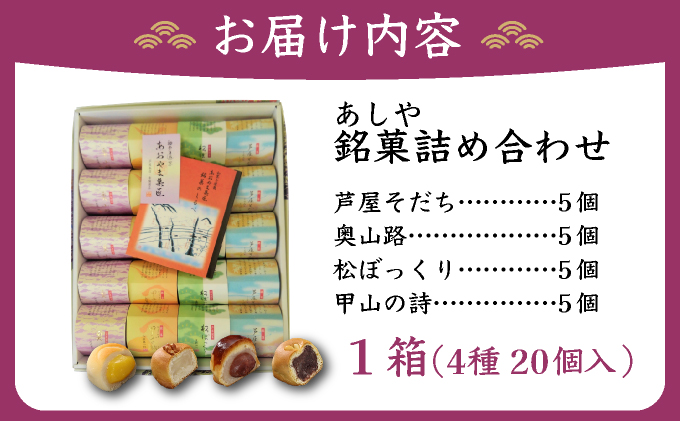 芦屋銘菓 詰め合わせ20個入｜和菓子 菓子 あおやま菓匠 兵庫 芦屋 銘菓 ギフト プレゼント 詰め合わせ 詰合せ お菓子 おやつ 焼菓子 焼き菓子 セット 栗 くるみ 白餡 芦屋銘菓 [022-a002]