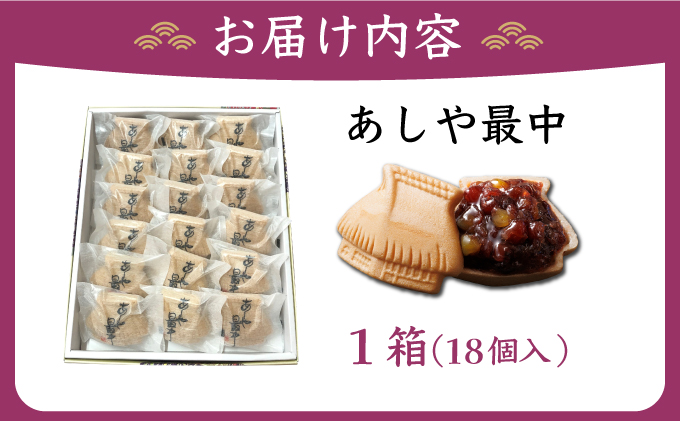 あしや最中 18個入 |お菓子 和菓子 もち米 甘さ 香ばしい 大納言 小豆 栗 小倉餡 人気 素材 作りたて 食感 最中 もなか モナカ おかし お土産 おやつ 和スイーツ[022-a003]