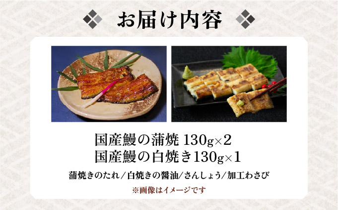 江戸焼きうなぎセットB　国産鰻の蒲焼　130g×2　国産鰻の白焼き130g×1[027-a002]
