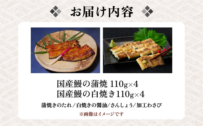 江戸焼きうなぎセットC　国産鰻の蒲焼　110g×4　国産鰻の白焼き110g×4[027-a003]