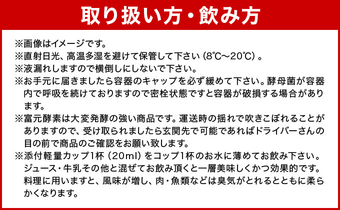 富元酵素 ゴールドラベル 1000ml[064-a002]健康食品 オレンジ パイナップル ジュース 牛乳 飲料 飲み物 お料理 肉魚 果物 果汁 野生酵母菌 培養醗酵 子供 高齢者 富元酵素 ゴールドラベル1000ml