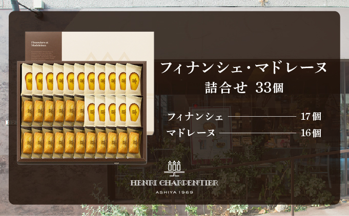 【アンリ・シャルパンティエ】 フィナンシェ ・ マドレーヌ 詰合せ 33個入り（西宮市・芦屋市共通返礼品）[041-a001_A]
