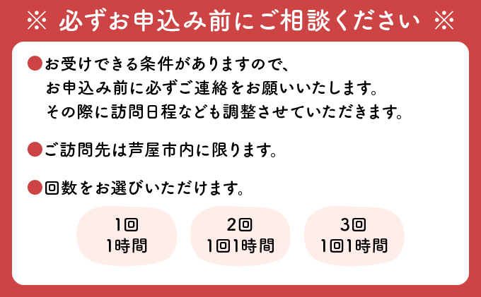 芦屋で暮らすご家庭の見守り傾聴サービス 2回（1回：1時間）[050-a002]体験チケット 地域のお礼の品 カタログ ひとり暮らし ご高齢 訪問 話し相手 病院 介護施設　芦屋 高齢者 見守り　家族支援