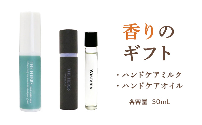 THE HERBS 香りのギフト（ ハンドケアミルク ・ フレグランスオイル ）［ ハンドミルク べたつかない アロマ ネイル リラックス ］[034-a001]