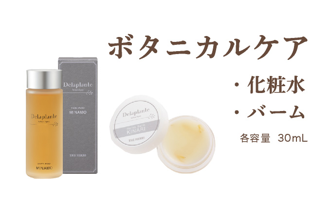 THE HERBS ボタニカルケア（ 化粧水 ・ バーム ）［ ローション スキンケア ハーブ 保湿 乾燥 ］[034-a002]