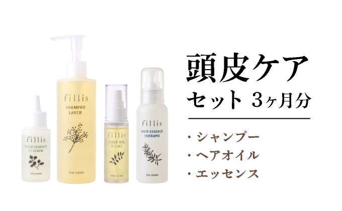 うねる・広がる・気になる髪のボリュームに 3ヶ月頭皮ケアセット［ THE HERBS ハーブ オーガニック シャンプー 頭皮 スカルプ ヘアケア ］[034-a003]