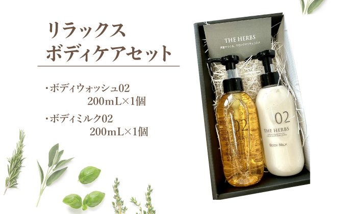 リラックスボディケアセット（ ボディウォッシュ ・ ボディミルク ）［ THE HERBS ボディソープ ボディシャンプー オーガニック ハーブ スキンケア ヘアケア ］[034-a004]