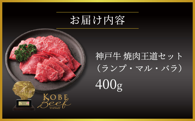神戸牛 焼肉 王道セット（ランプ ・ マル ・ バラ）400g【あしや竹園】[054-a006] 牛肉 食べ比べ ギフト 贈答用 お肉 肉 黒毛和牛 赤身 霜降り 美味しい バーベキュー 焼肉 やきにく 芦屋市 兵庫県 芦屋