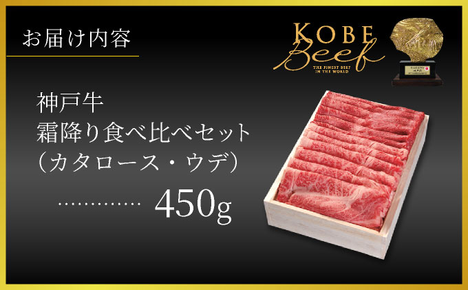 神戸牛 霜降り 食べ比べ セット（カタロース ・ ウデ）450g【あしや竹園】054-a007｜ 牛肉 黒毛和牛 スライス すき焼き しゃぶしゃぶ ギフト 贈答用 肉 お肉 霜降り 芦屋市 芦屋 兵庫