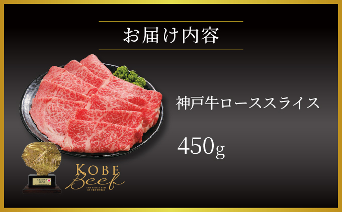 神戸牛 ロース スライス 450g【あしや竹園】[054-a011]