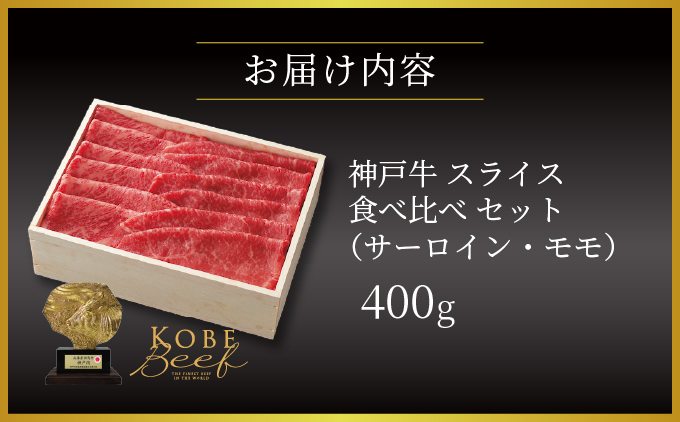 神戸牛 スライス 食べ比べ セット（サーロイン ・ モモ）400g【あしや竹園】[054-a013]