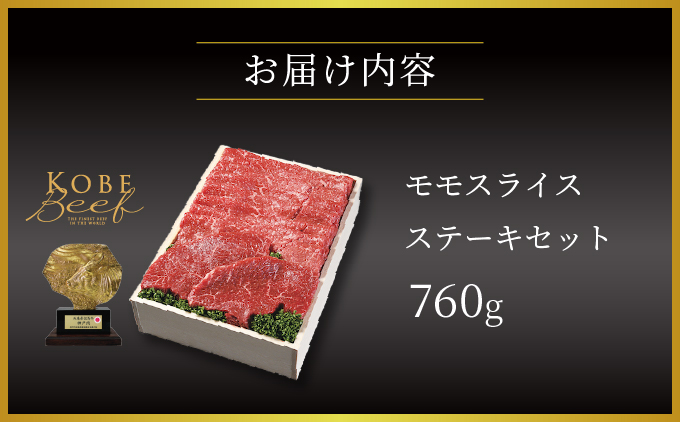 神戸牛 モモ スライス ・ ステーキ セット 760g【あしや竹園】[054-a014]