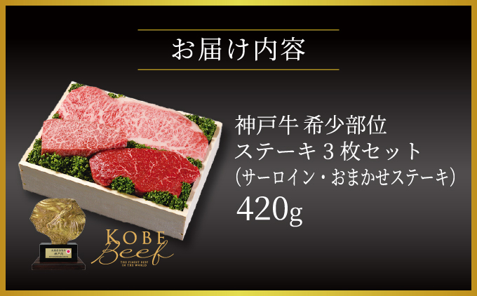 神戸牛 希少部位 ステーキ 3枚セット（サーロイン ・ おまかせステーキ）420g【あしや竹園】[054-a015]