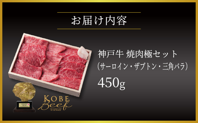 神戸牛 焼肉 極セット（サーロイン ・ ザブトン ・ 三角バラ）450g【あしや竹園】[054-a016]