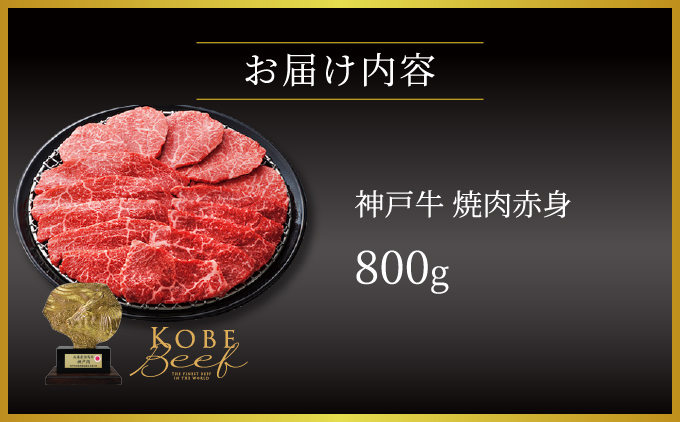 神戸牛 焼肉 赤身 800g【あしや竹園 】 牛肉 黒毛和牛 焼肉 やき肉 焼き肉 ギフト 贈答用 肉 お肉 霜降り 芦屋市 芦屋 兵庫 054-a017