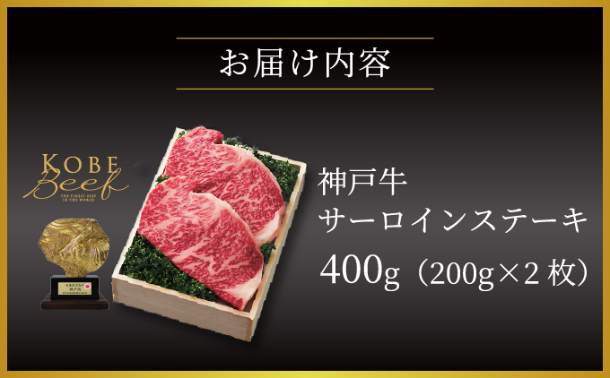 神戸牛 サーロイン ステーキ 400g（200g×2枚）【あしや竹園】 牛肉 黒毛和牛 肉 お肉 サーロインステーキ 霜降り 国産 BBQ ギフト 贈答用 芦屋 芦屋市 兵庫 贈答[054-a018]