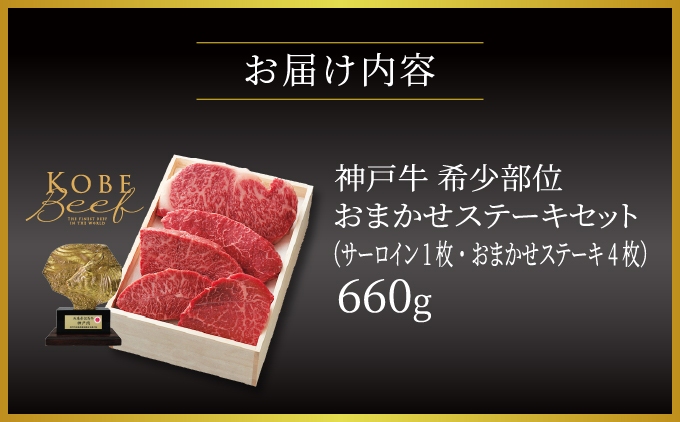 神戸牛 希少部位 おまかせ ステーキ セット（サーロイン 1枚・おまかせステーキ 4枚）660g【あしや竹園】[054-a019]